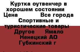 Куртка оутвенчер в хорошем состоянии  › Цена ­ 1 500 - Все города Спортивные и туристические товары » Другое   . Ямало-Ненецкий АО,Губкинский г.